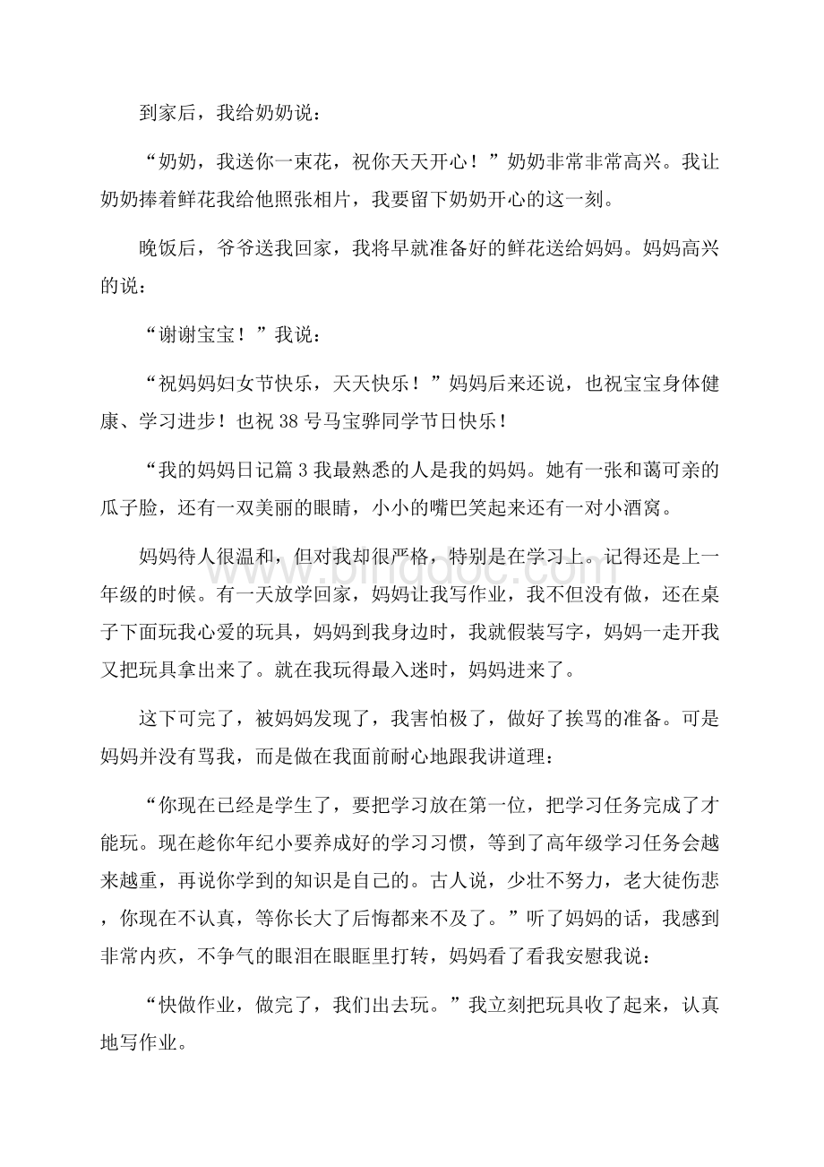 推荐我的妈妈日记集合十篇.docx_第2页