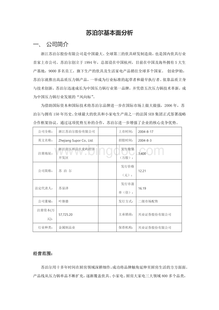 苏泊尔证券投资分析Word文档格式.docx