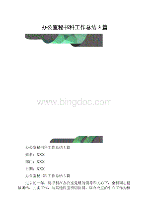 办公室秘书科工作总结3篇.docx