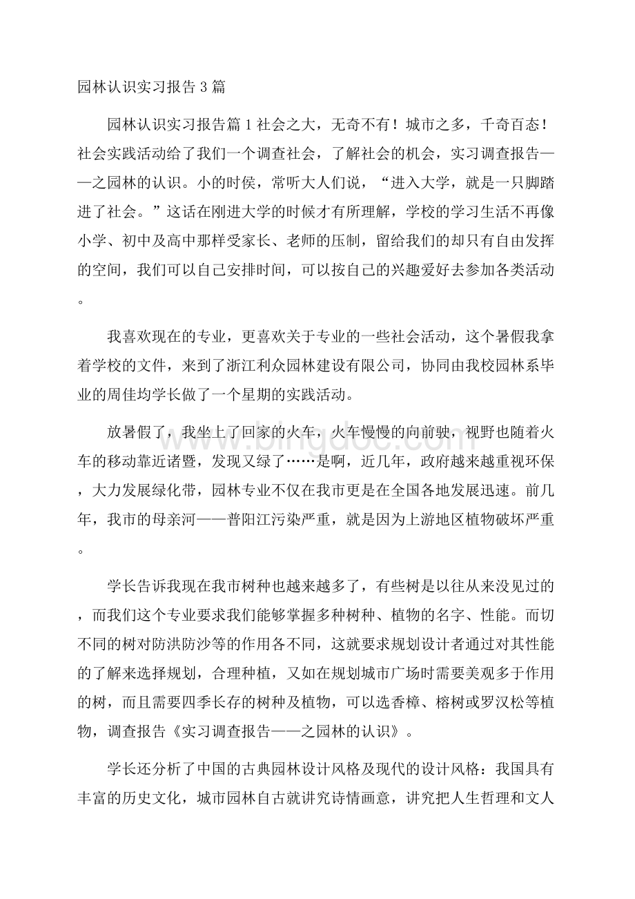 园林认识实习报告3篇.docx_第1页