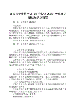 证券从业资格考试《证券投资分析》考前辅导基础知识点精要文档格式.docx