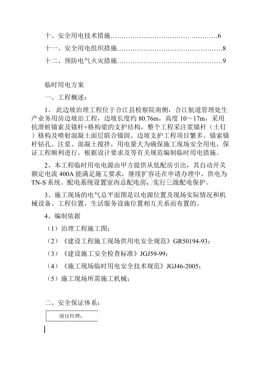 边坡治理施工临时用电施工方案资料.docx_第2页