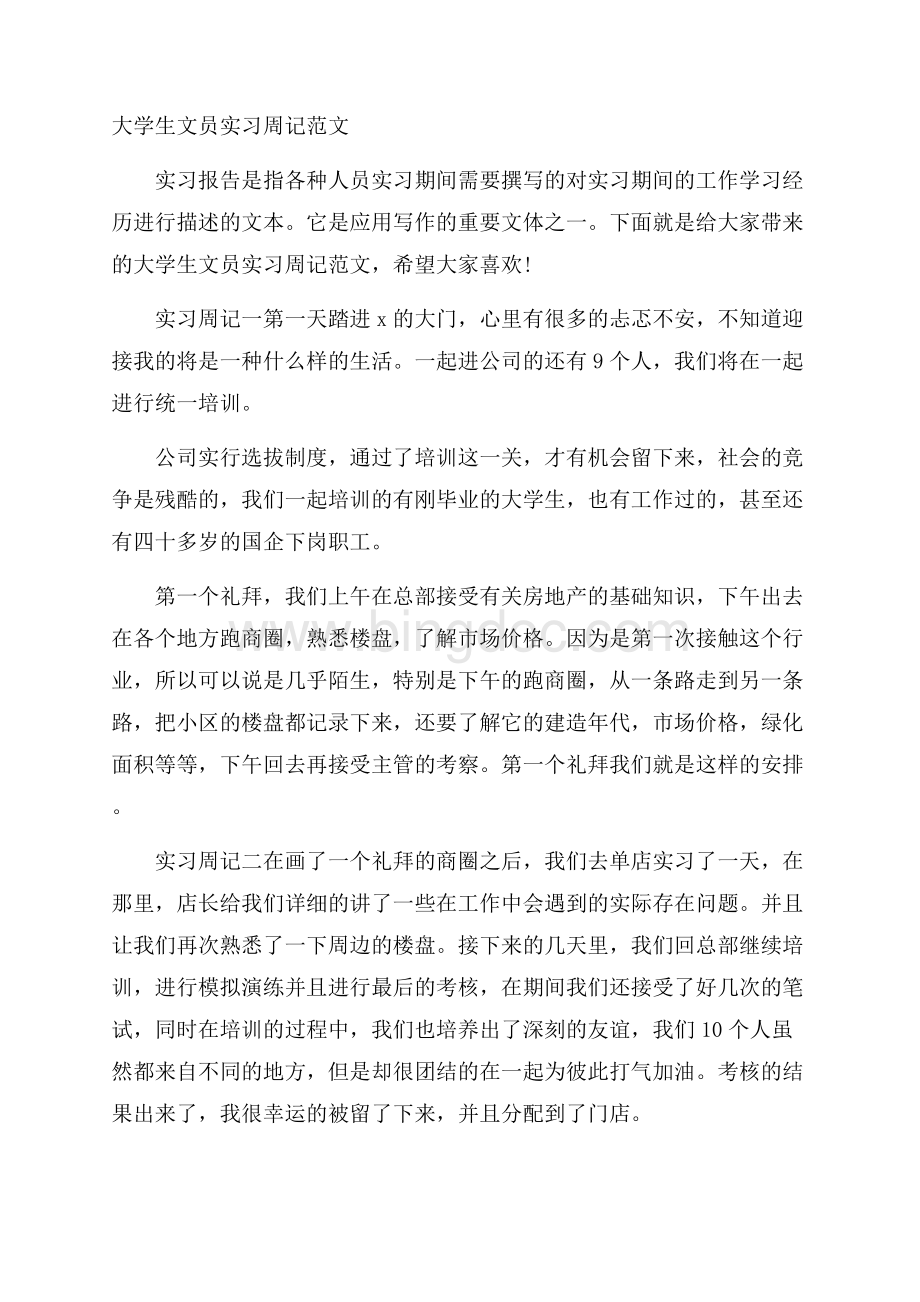 大学生文员实习周记范文文档格式.docx