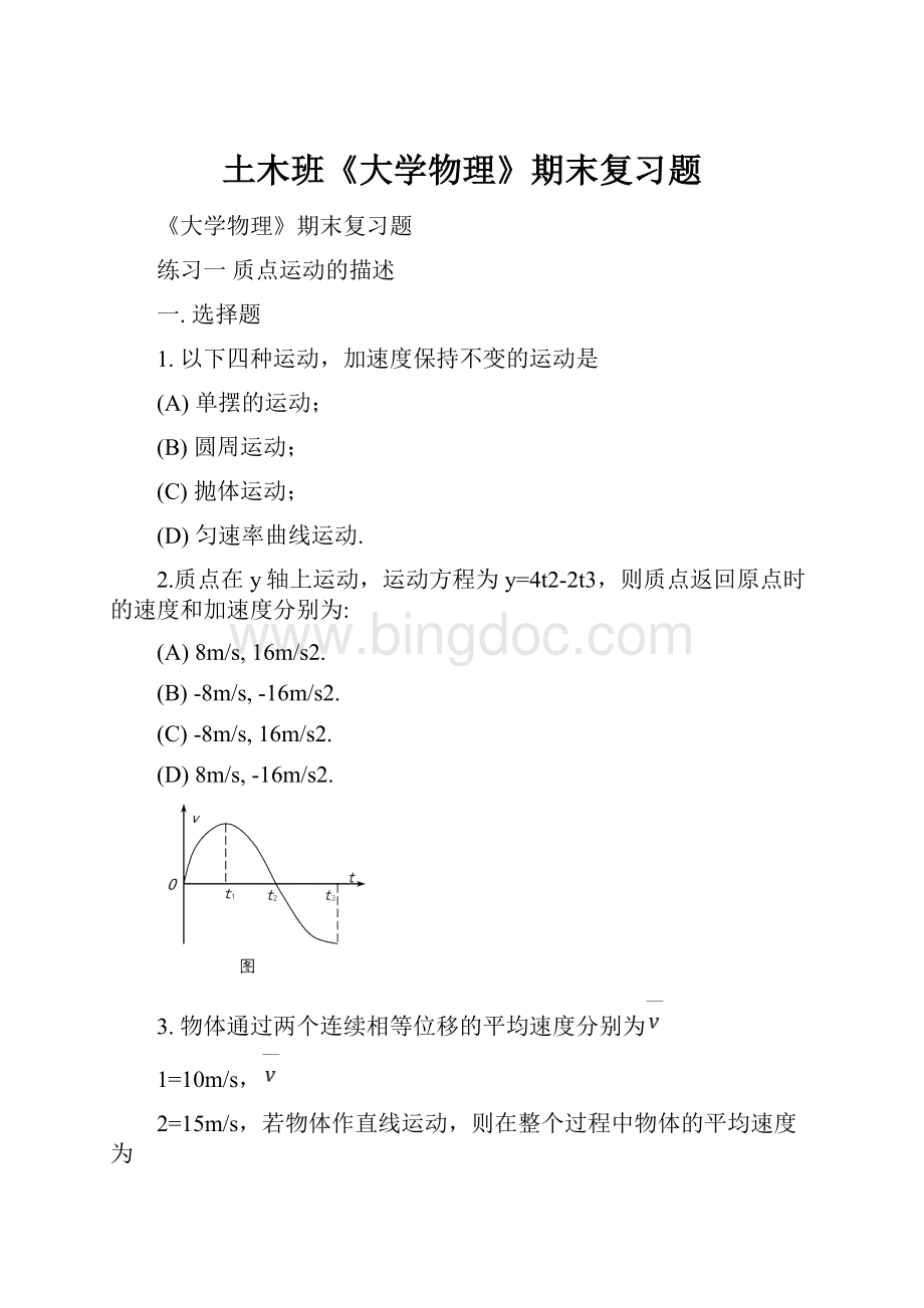 土木班《大学物理》期末复习题Word文档格式.docx