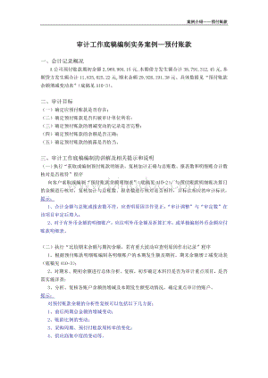 审计工作底稿编制实务案例-预付帐款Word文档下载推荐.doc