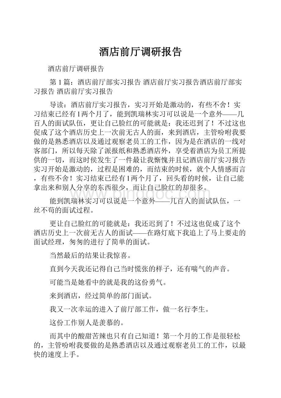 酒店前厅调研报告文档格式.docx_第1页