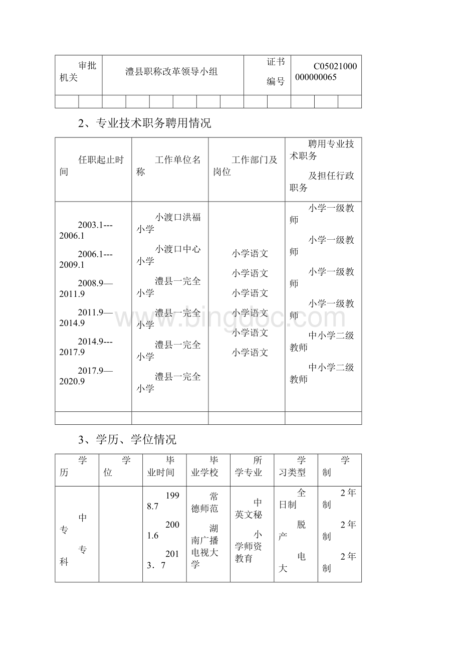 湖南省中小学教师系列专业技术职称职务评审表.docx_第3页