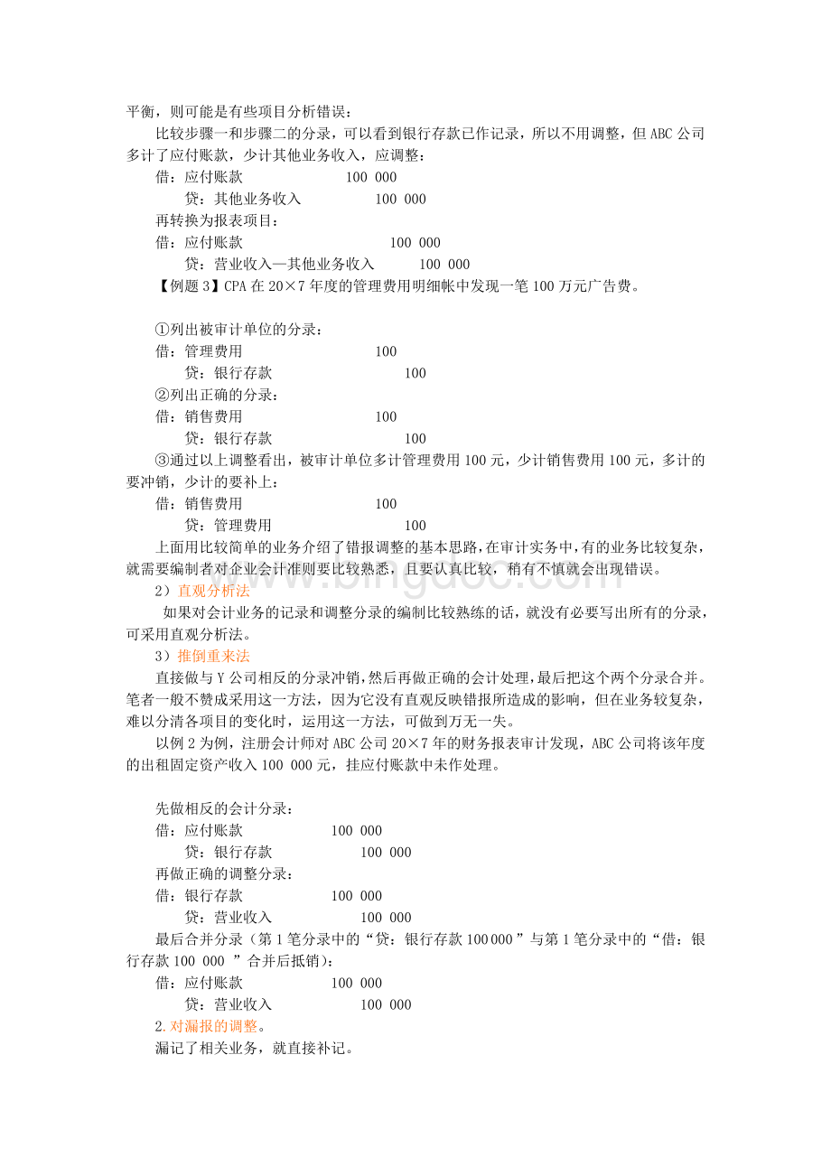 审计调整方法.doc_第2页