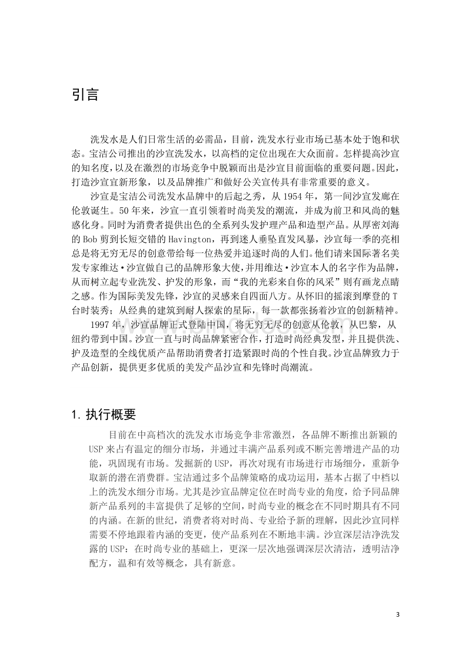 沙宣洗发水在中国地区的销售计划书Word文件下载.docx_第3页