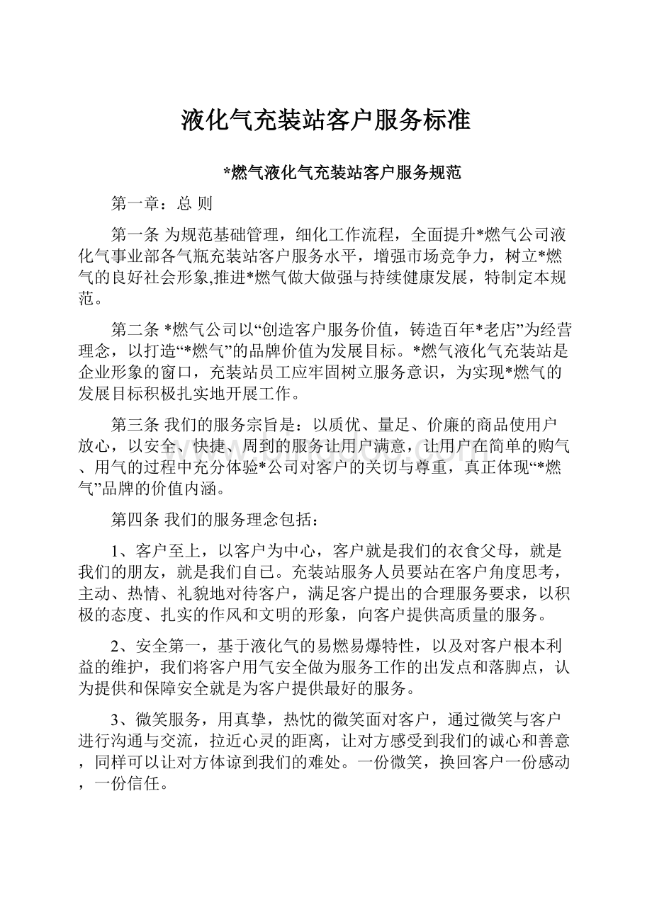 液化气充装站客户服务标准Word格式.docx