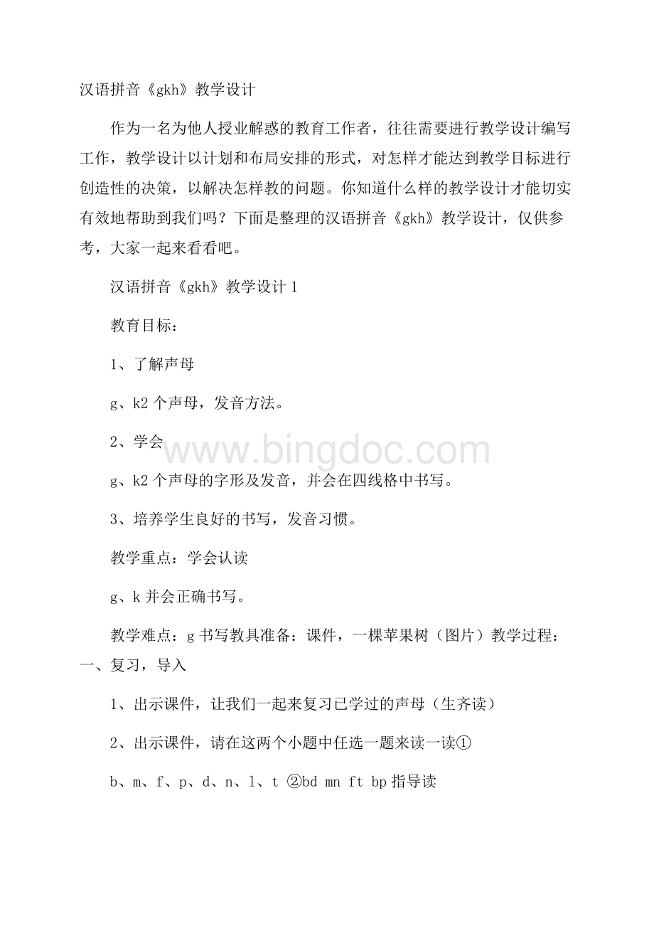 汉语拼音《gkh》教学设计Word文档下载推荐.docx_第1页