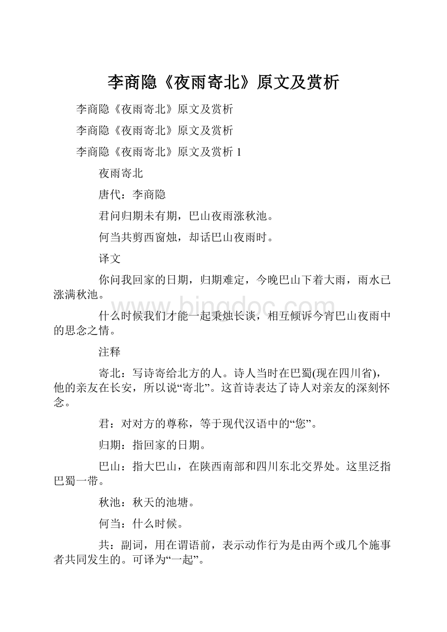 李商隐《夜雨寄北》原文及赏析Word文件下载.docx