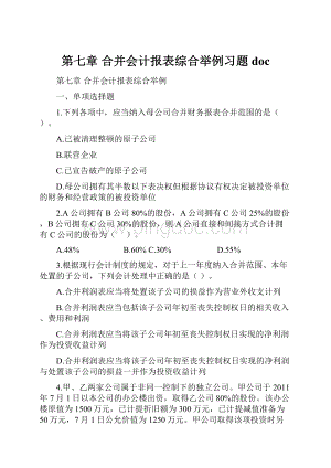 第七章合并会计报表综合举例习题doc.docx