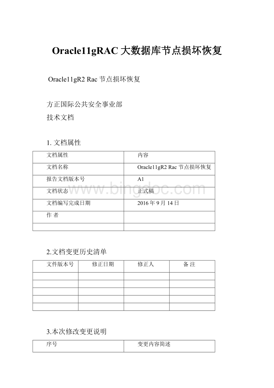 Oracle11gRAC大数据库节点损坏恢复.docx_第1页