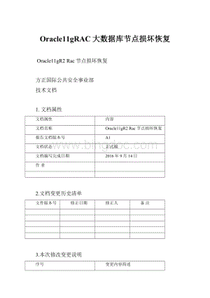 Oracle11gRAC大数据库节点损坏恢复Word文档下载推荐.docx