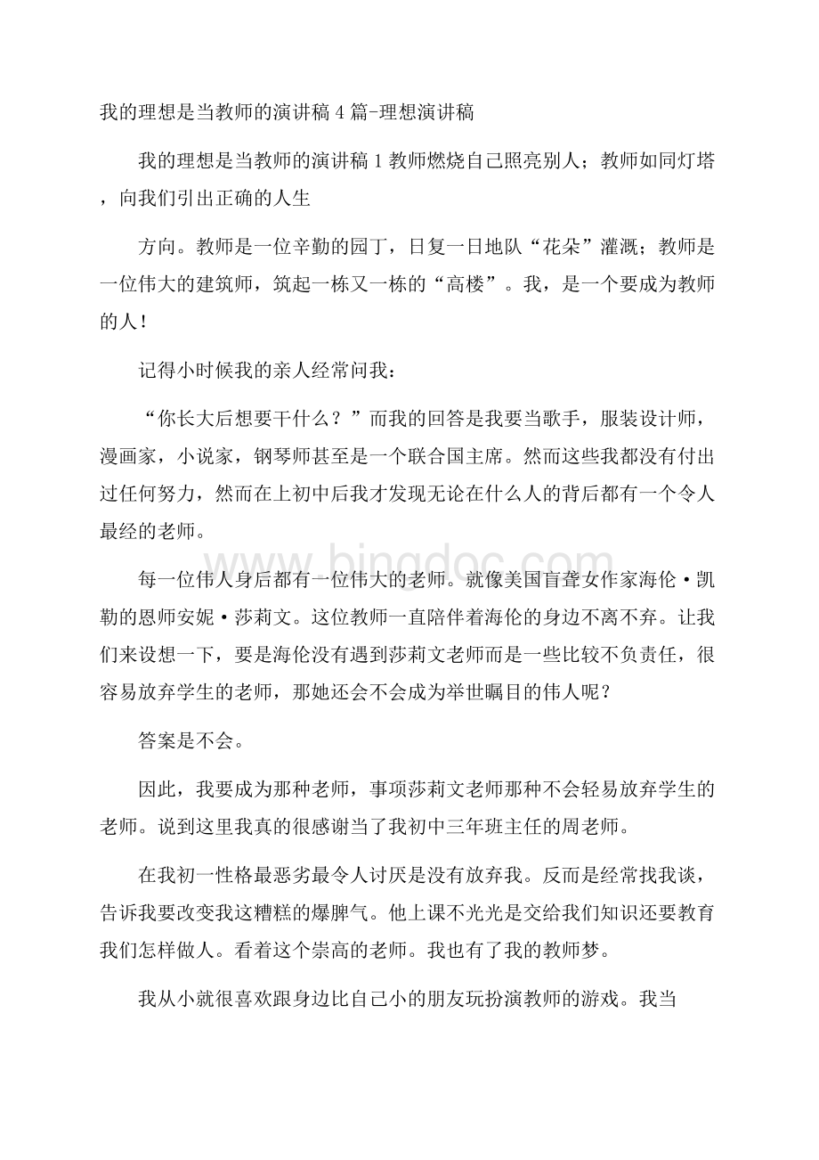 我的理想是当教师的演讲稿4篇理想演讲稿.docx_第1页