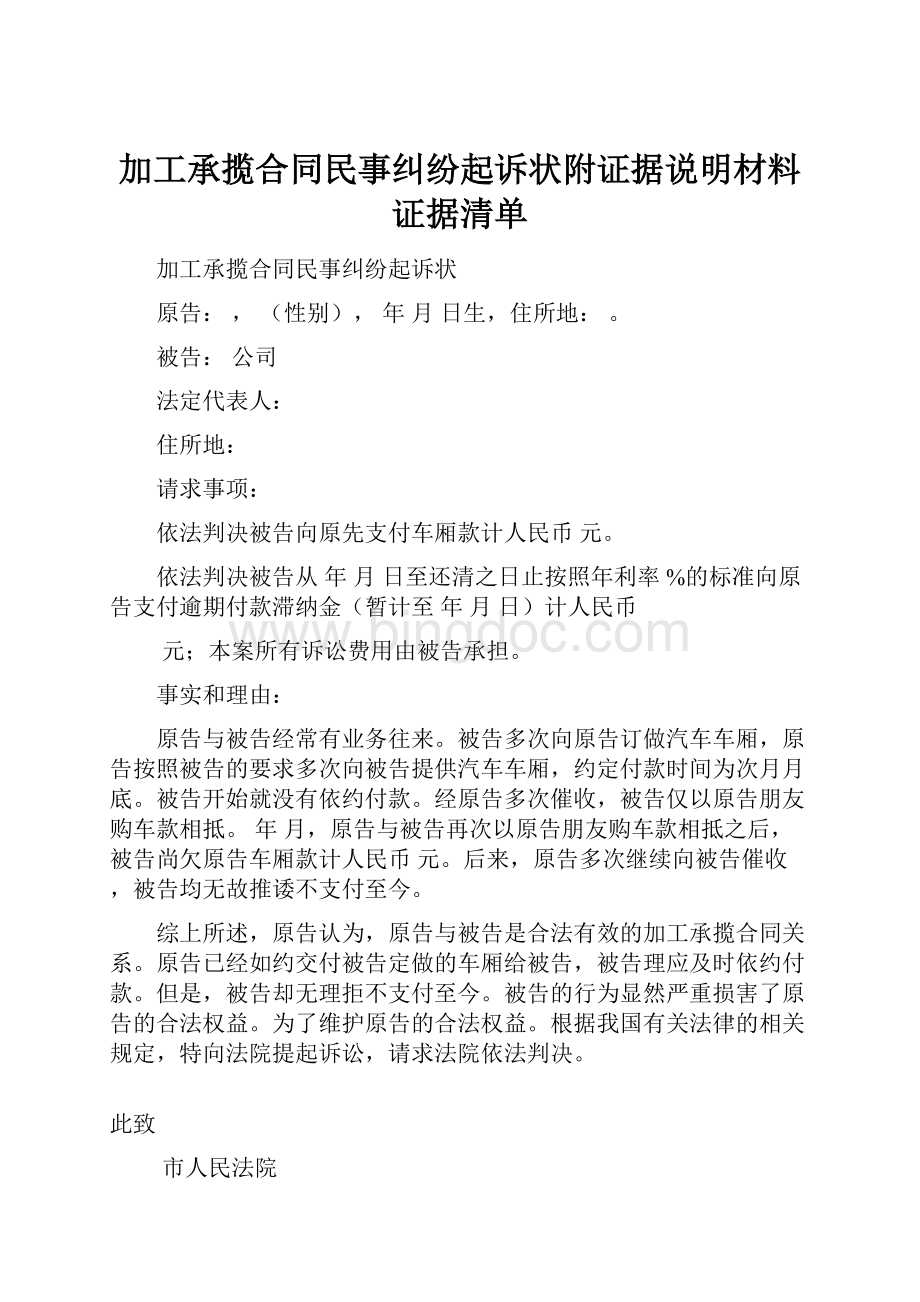 加工承揽合同民事纠纷起诉状附证据说明材料证据清单Word下载.docx_第1页