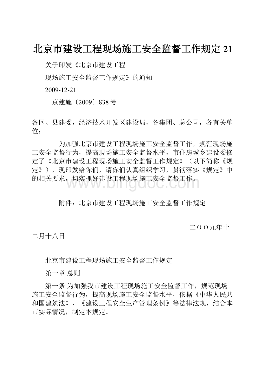北京市建设工程现场施工安全监督工作规定21.docx