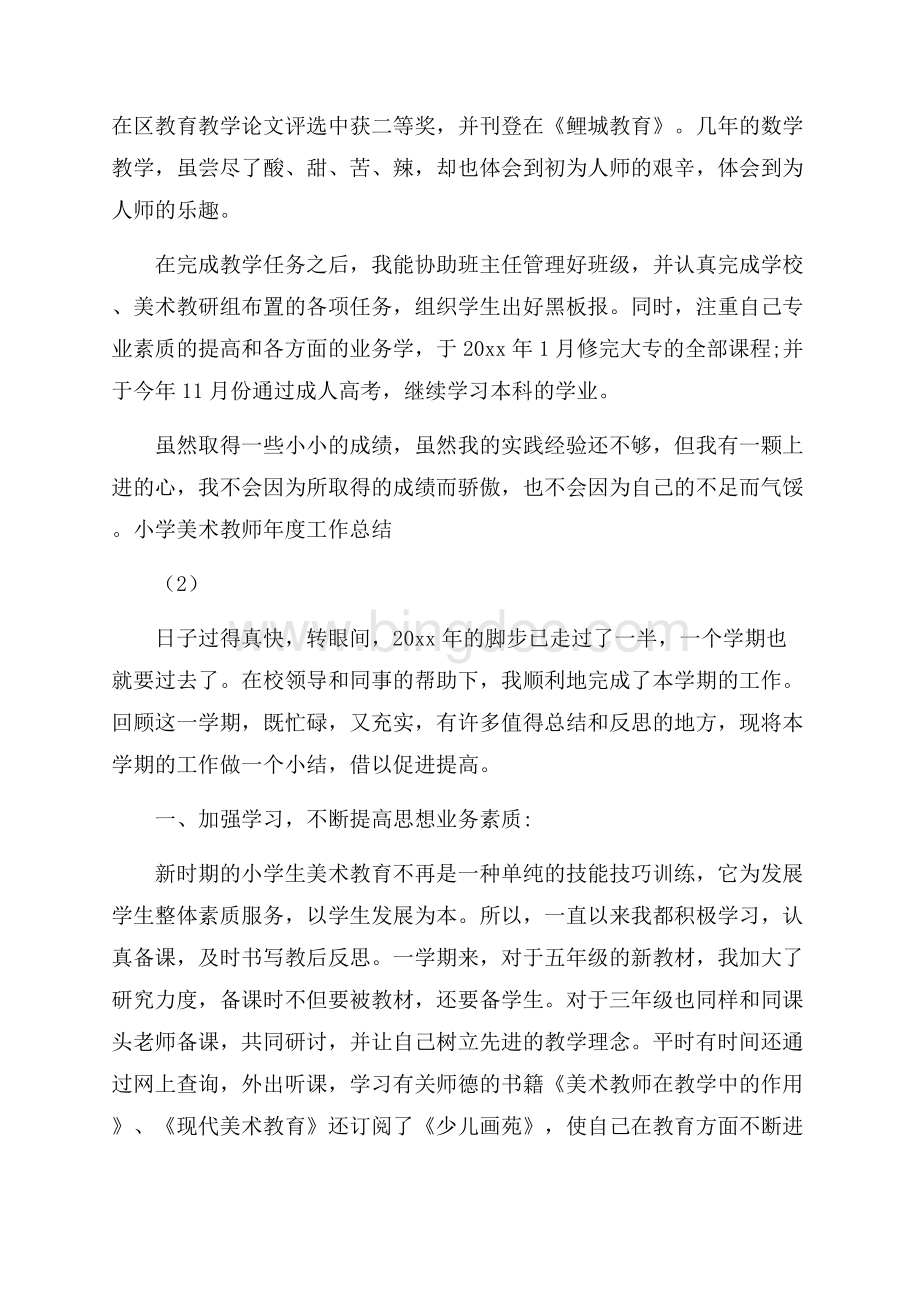 美术教学年终工作总结4篇年终工作总结文档格式.docx_第2页