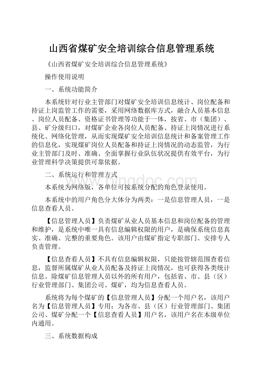 山西省煤矿安全培训综合信息管理系统.docx_第1页