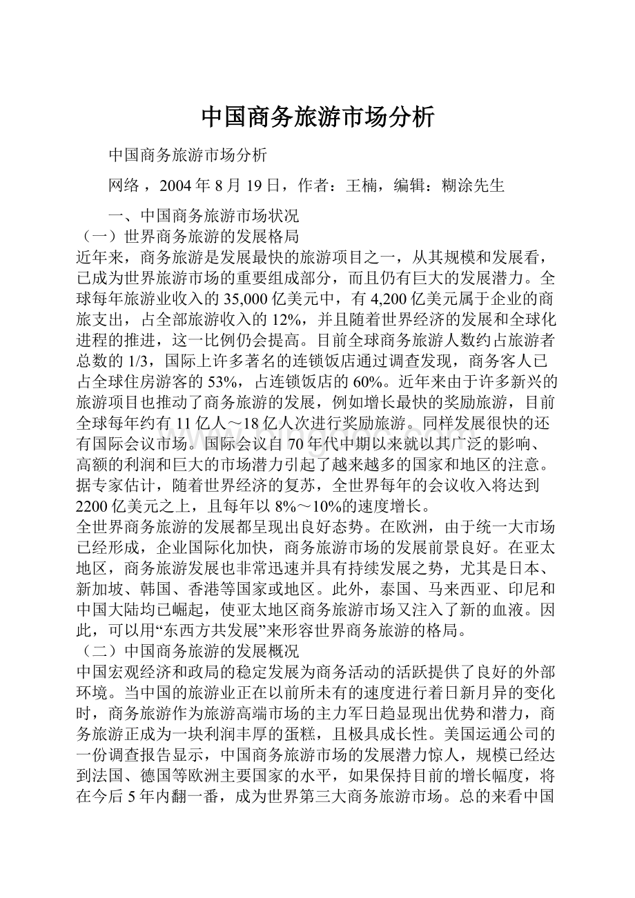 中国商务旅游市场分析Word文档格式.docx_第1页