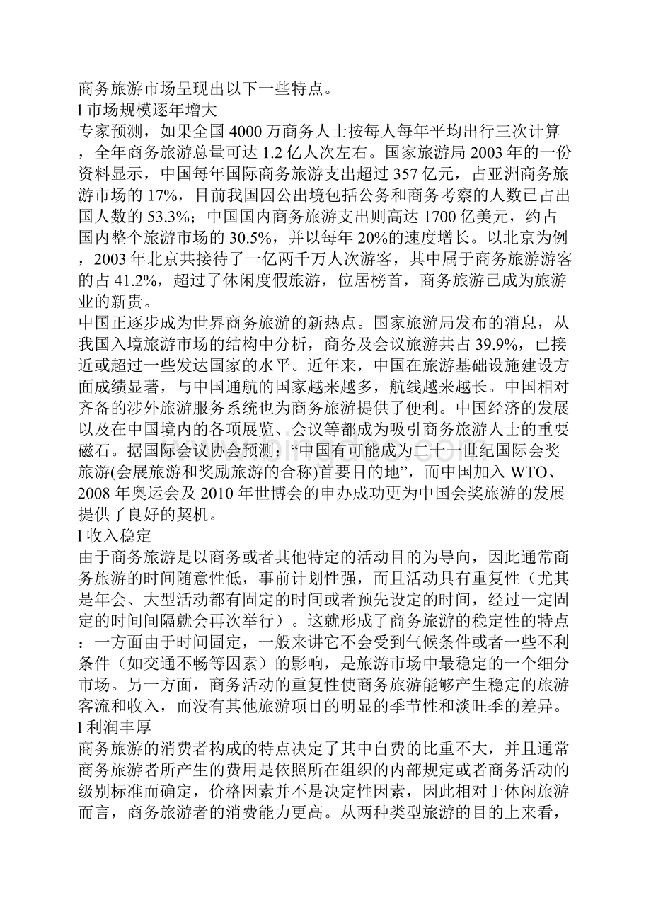 中国商务旅游市场分析.docx_第2页