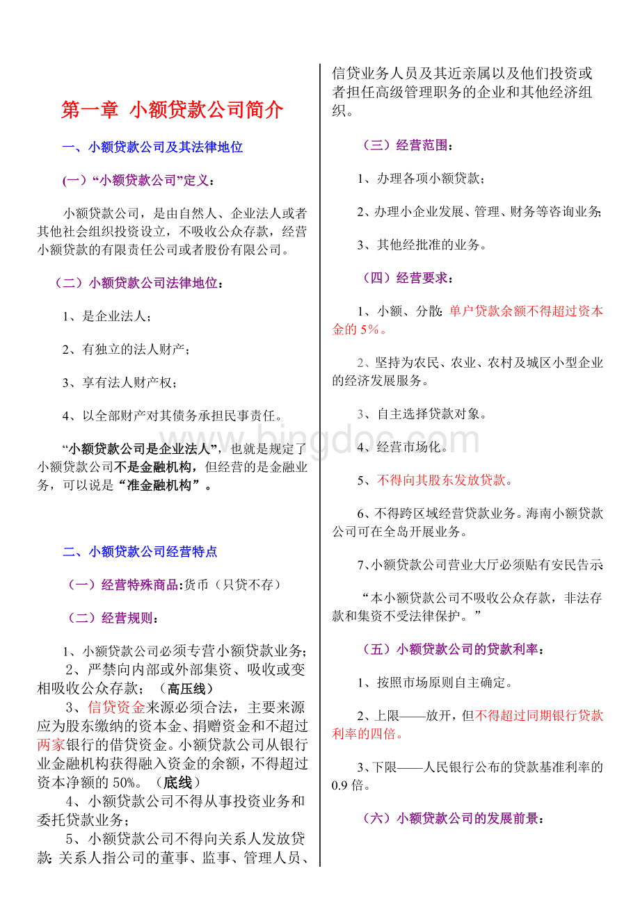 湖南小额贷款公司培训教材(最新版).doc_第3页