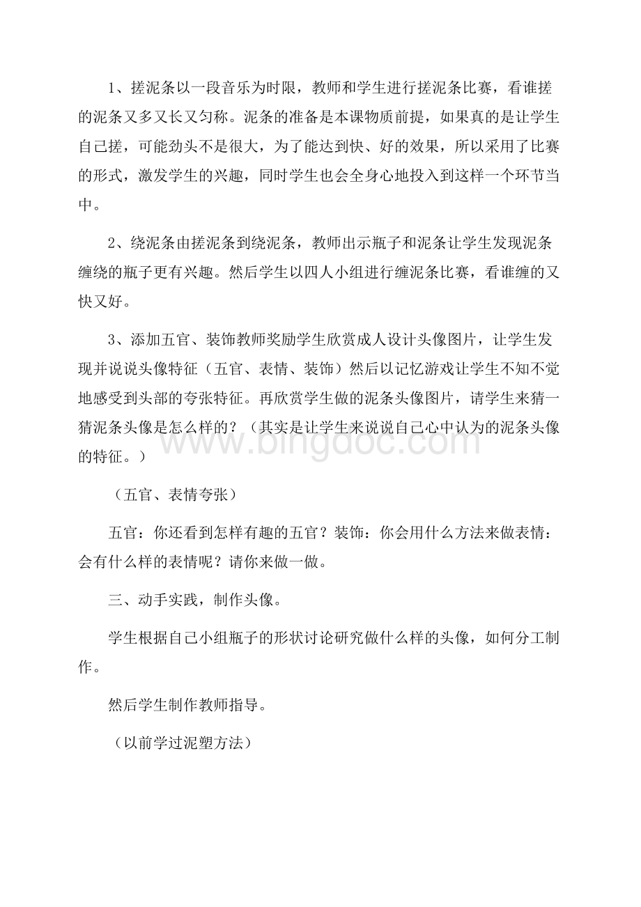 泥条头像美术说课稿.docx_第2页