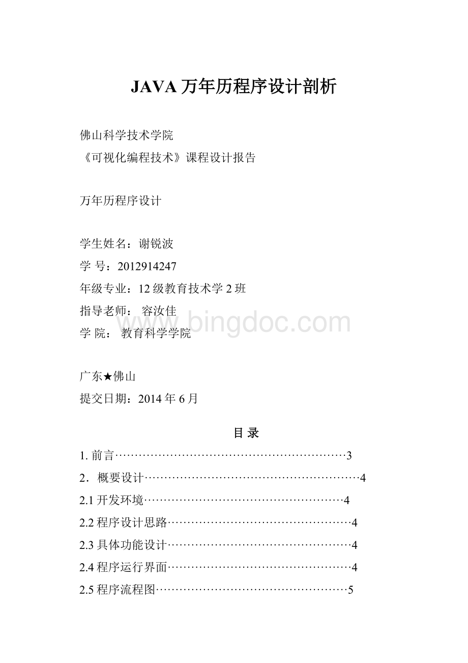 JAVA万年历程序设计剖析.docx_第1页