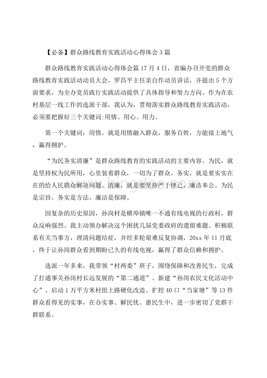 必备群众路线教育实践活动心得体会3篇Word下载.docx_第1页