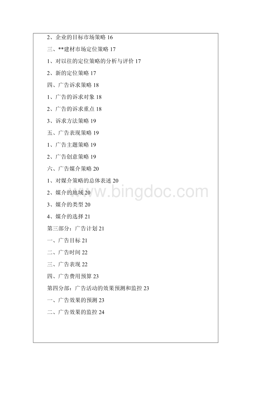 广告学课程设计建材市场报纸广告策划.docx_第3页