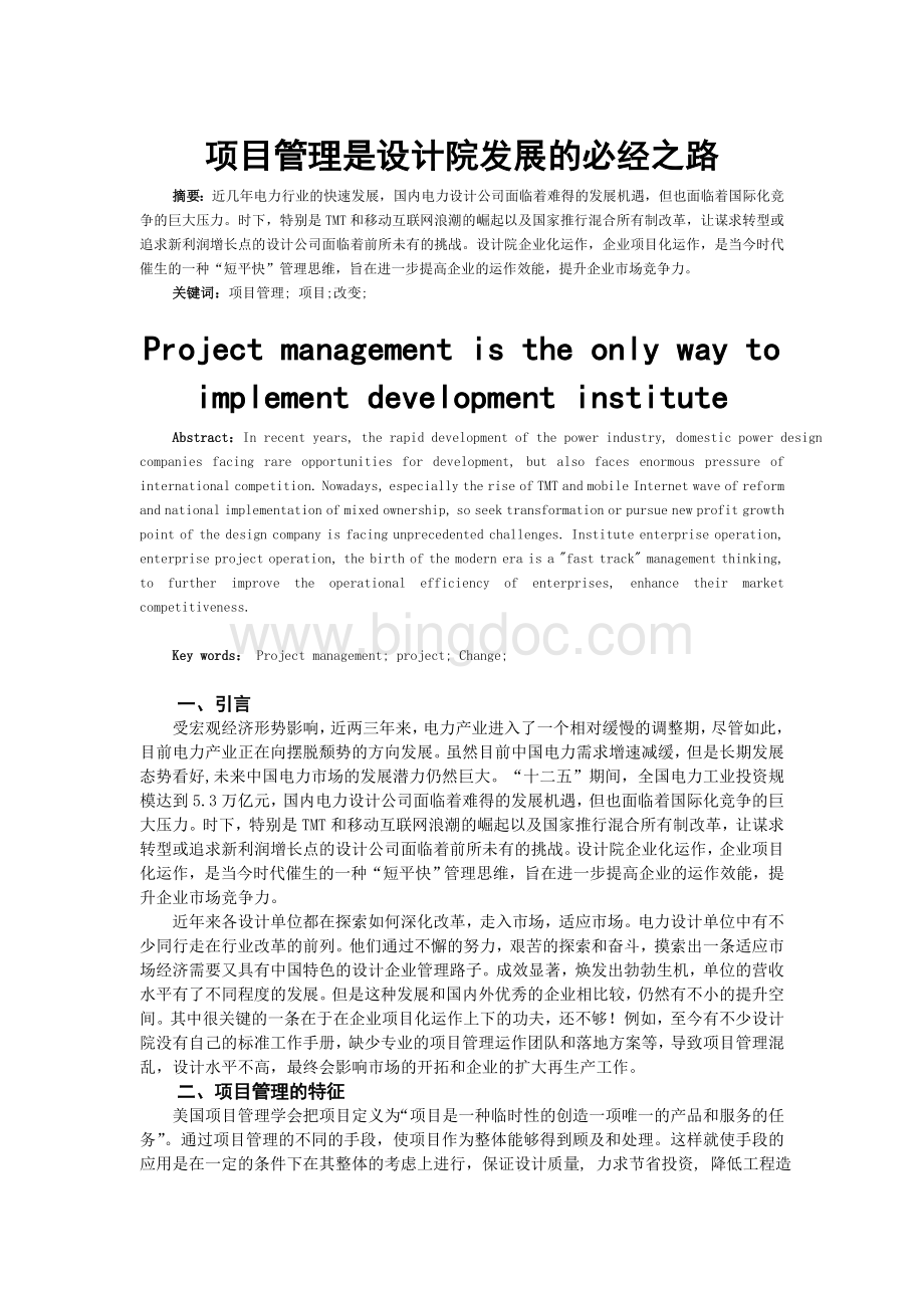 项目管理是设计院发展的必经之路(不含作者信息).doc_第1页