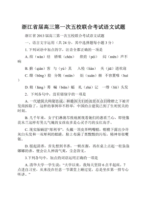 浙江省届高三第一次五校联合考试语文试题.docx