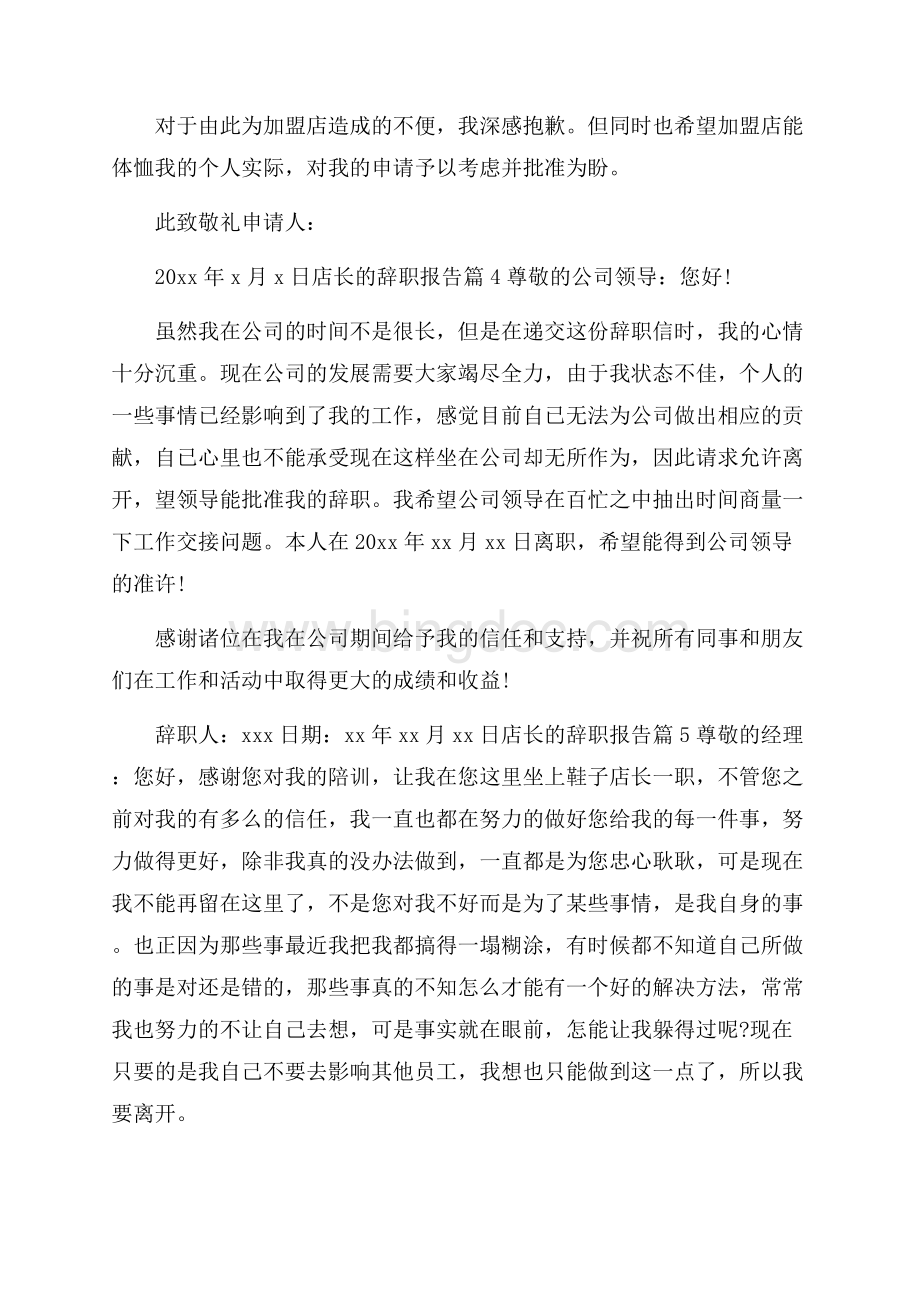 店长的辞职报告汇编8篇文档格式.docx_第3页