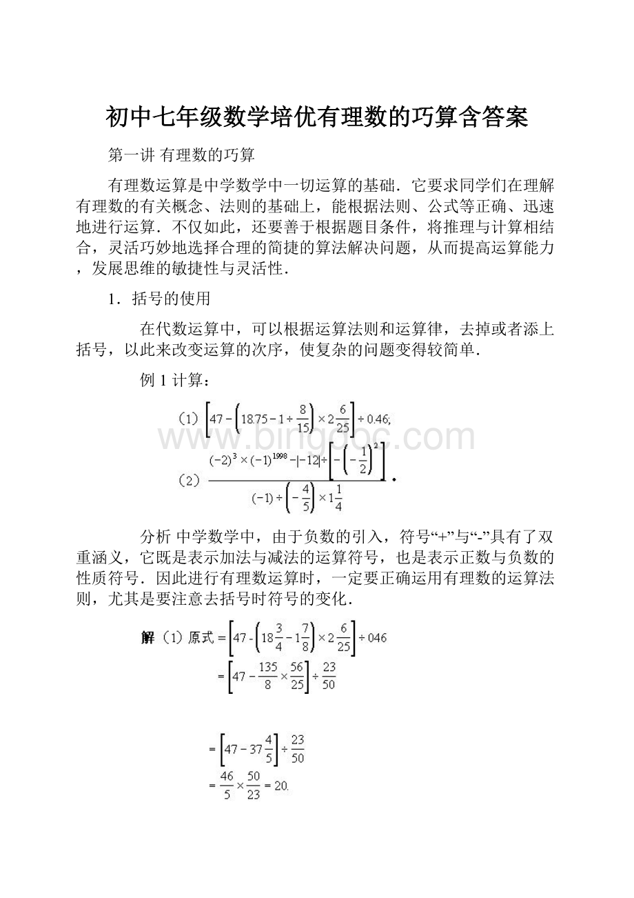 初中七年级数学培优有理数的巧算含答案.docx