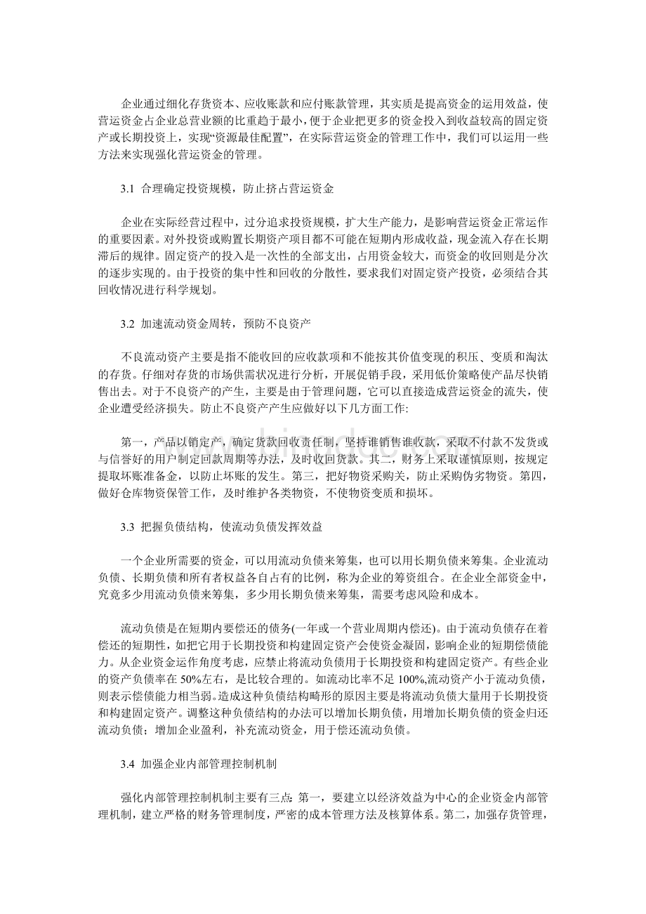 浅谈我国企业营运资金管理问题.doc_第3页