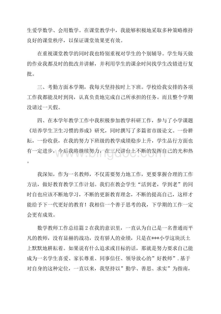 关于数学教师工作总结7篇Word文档格式.docx_第2页