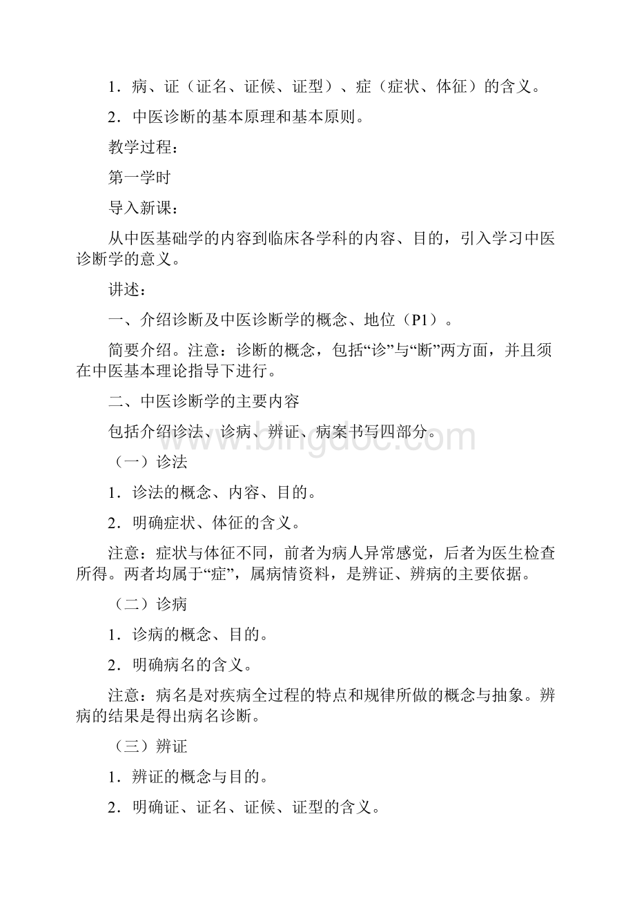 中医诊断学教案.docx_第2页