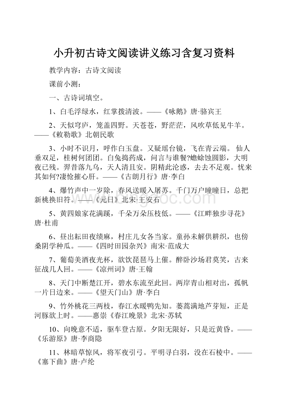 小升初古诗文阅读讲义练习含复习资料.docx