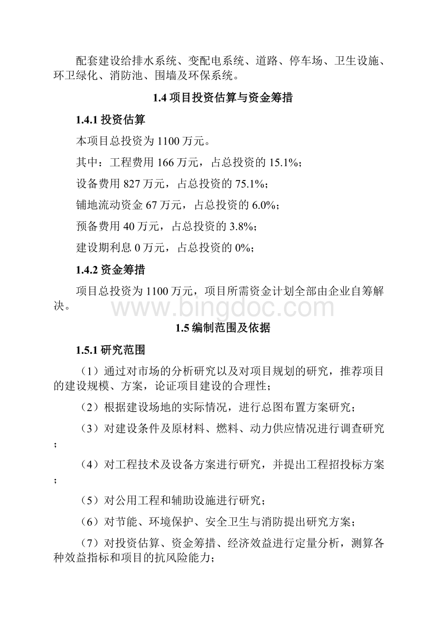 渣土及泥浆处理项目可行性研究报告Word文档下载推荐.docx_第2页