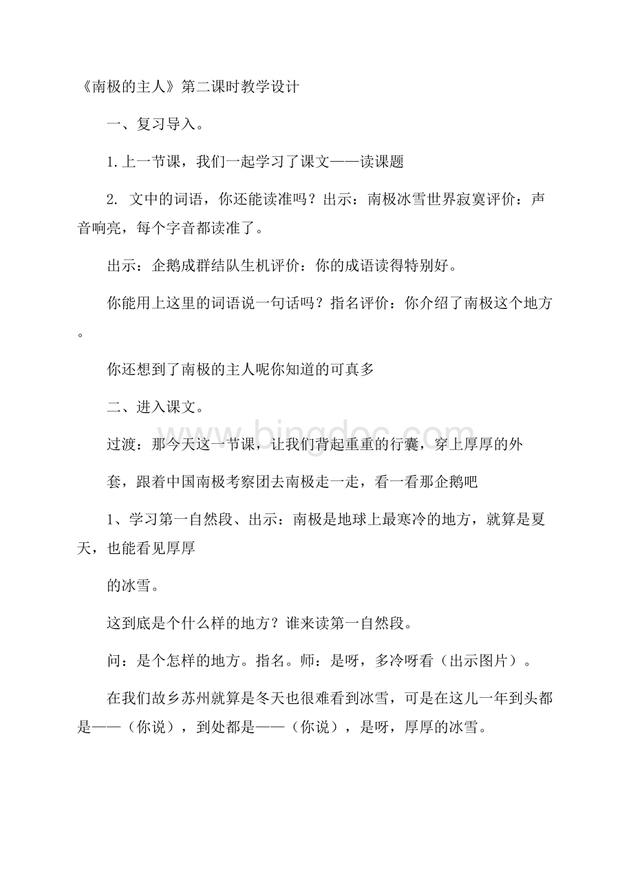 《南极的主人》第二课时教学设计.docx