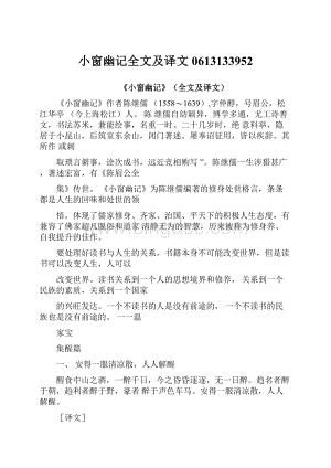 小窗幽记全文及译文0613133952Word文件下载.docx