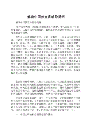 解读中国梦宣讲辅导提纲.docx