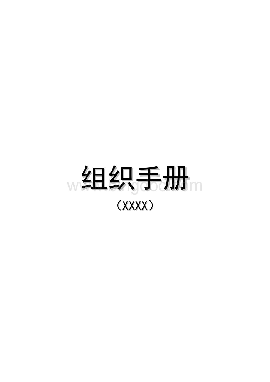 集团公司组织手册(整理版)Word格式.doc_第1页