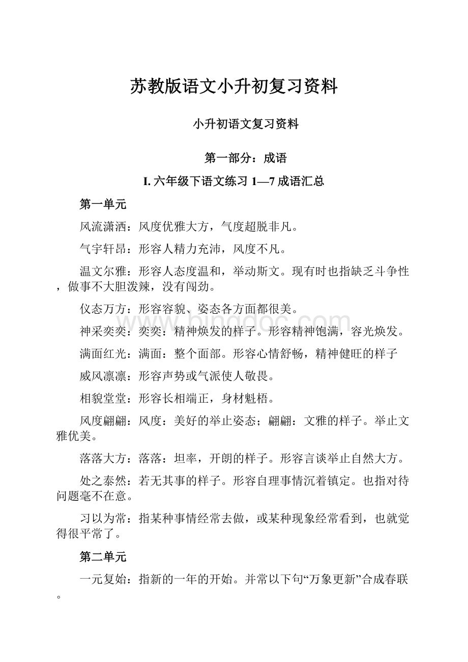 苏教版语文小升初复习资料Word文件下载.docx_第1页