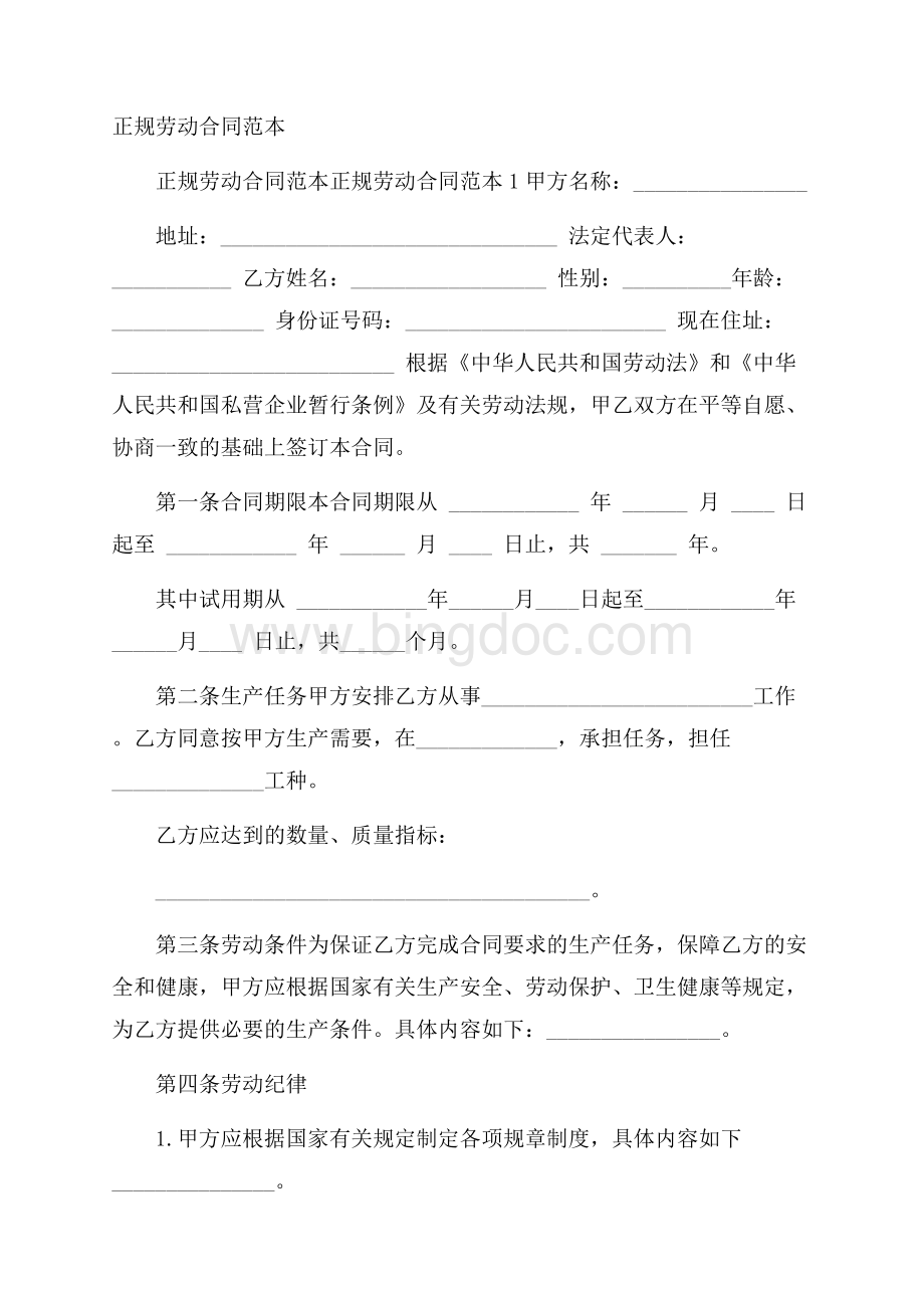 正规劳动合同范本Word格式文档下载.docx_第1页