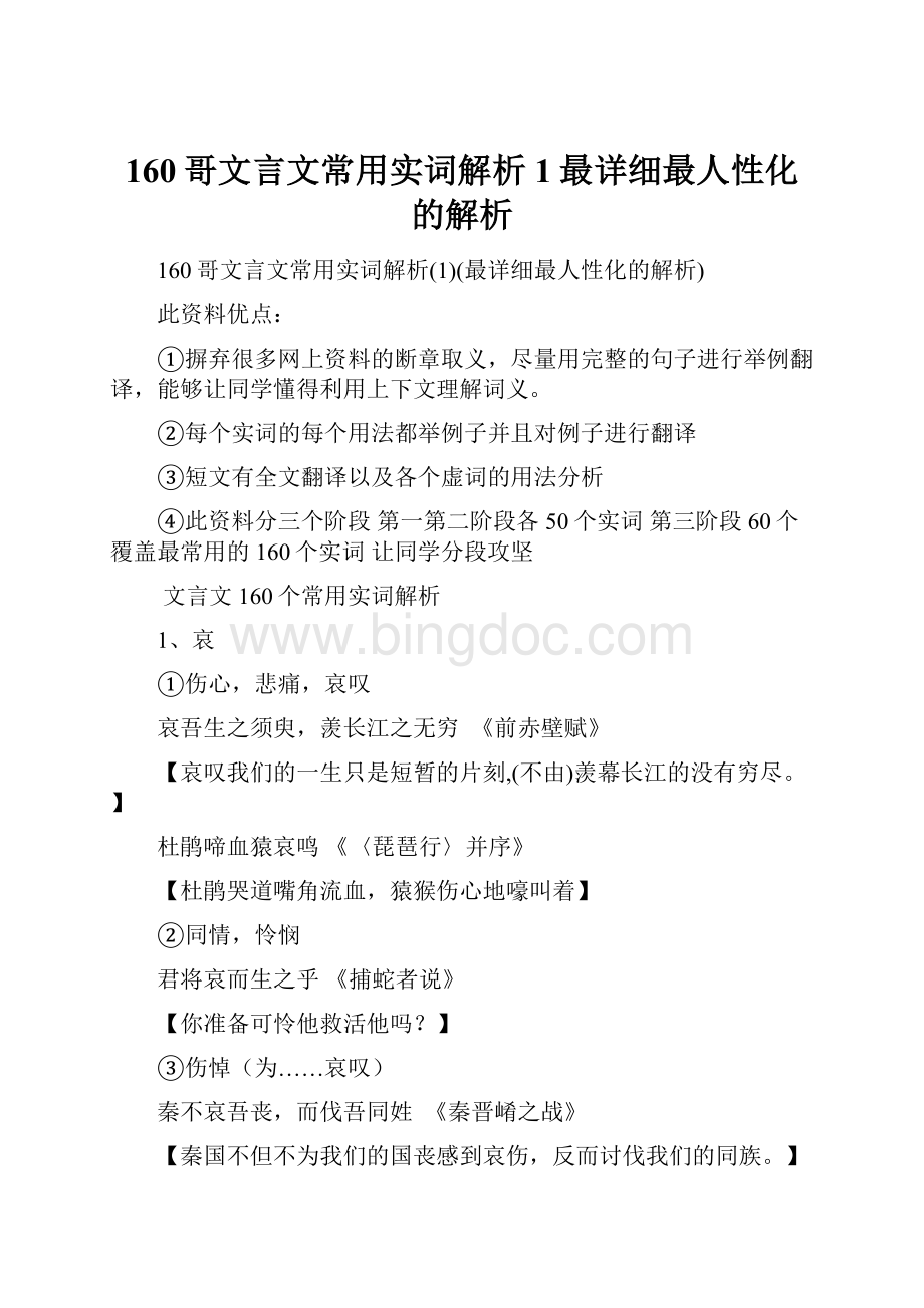 160哥文言文常用实词解析1最详细最人性化的解析Word文档格式.docx