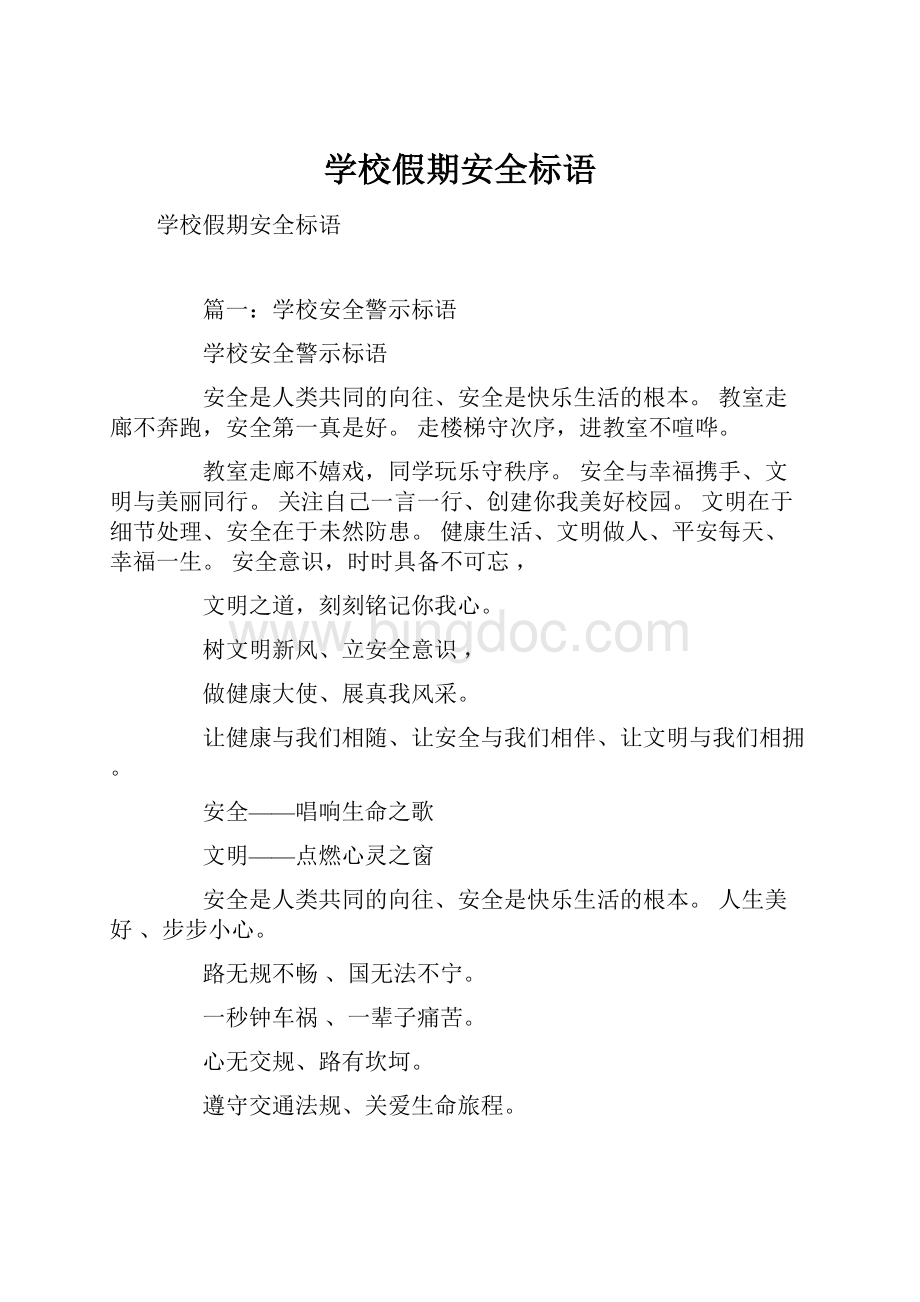 学校假期安全标语文档格式.docx