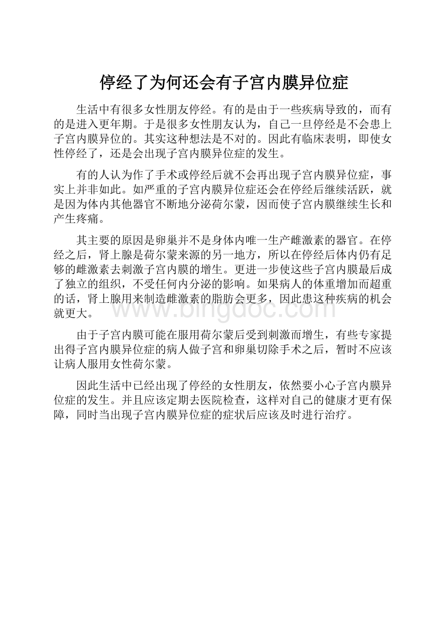 停经了为何还会有子宫内膜异位症.docx_第1页