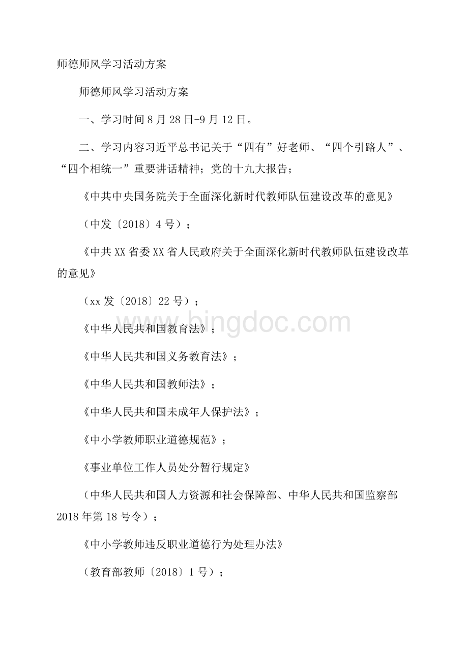 师德师风学习活动方案Word文件下载.docx_第1页